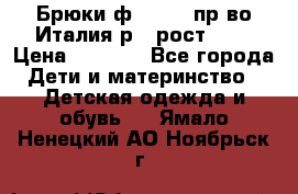 Брюки ф.Aletta пр-во Италия р.5 рост.110 › Цена ­ 2 500 - Все города Дети и материнство » Детская одежда и обувь   . Ямало-Ненецкий АО,Ноябрьск г.